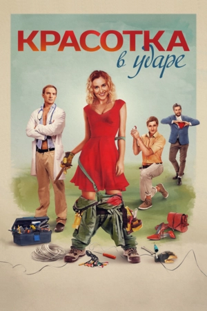 Красотка в ударе (2020)