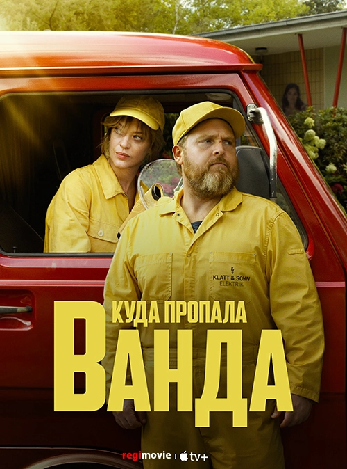 Куда пропала Ванда (2024)