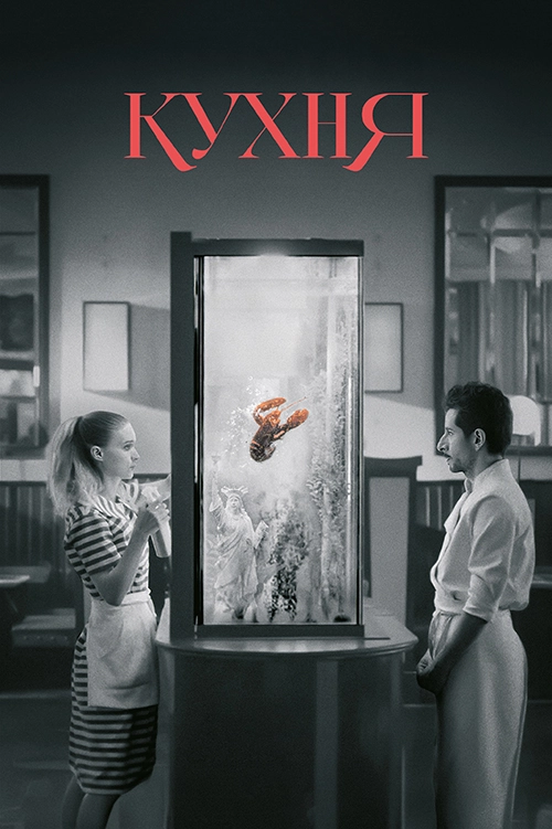 Кухня (2024)