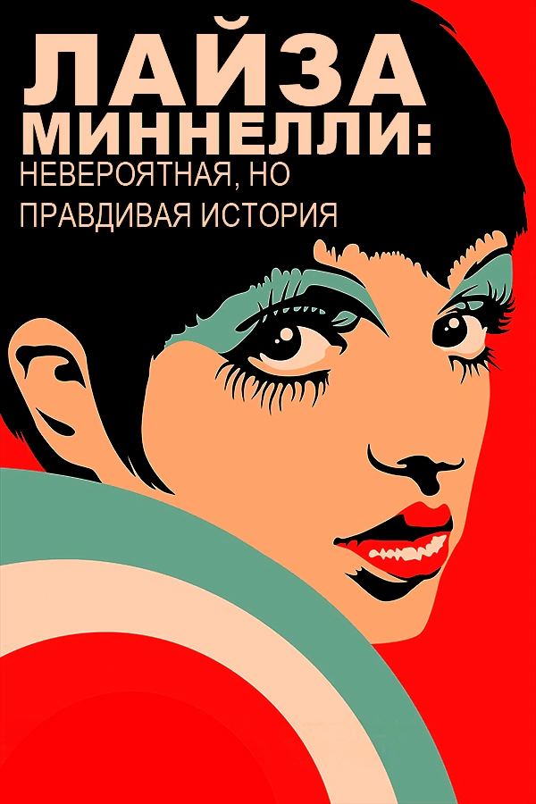 Лайза Миннелли: Невероятная, но правдивая история (2024)
