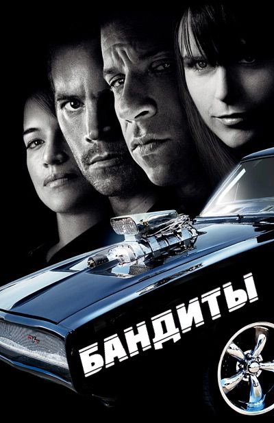 Бандиты (2009)