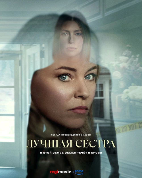 Лучшая сестра (2025)