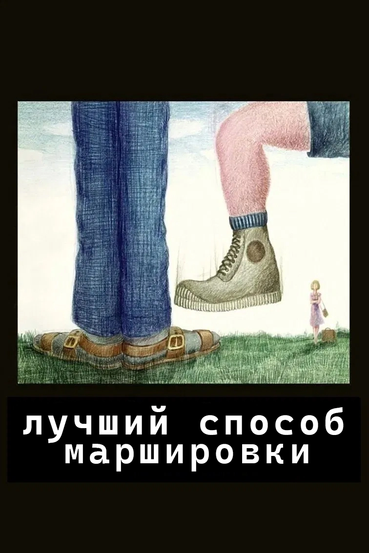 Лучший способ маршировки (1975)