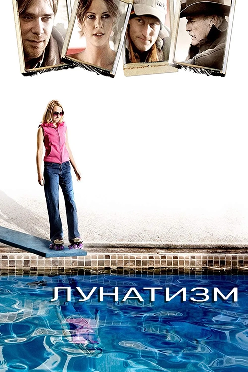 Лунатизм (2007)
