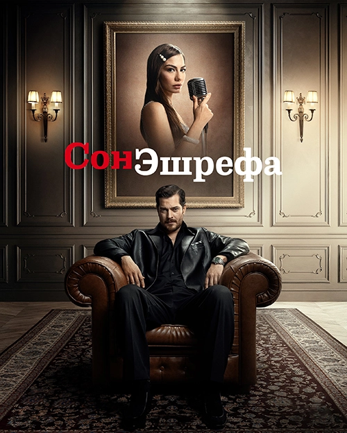 Мечта Эшрефа (2025)
