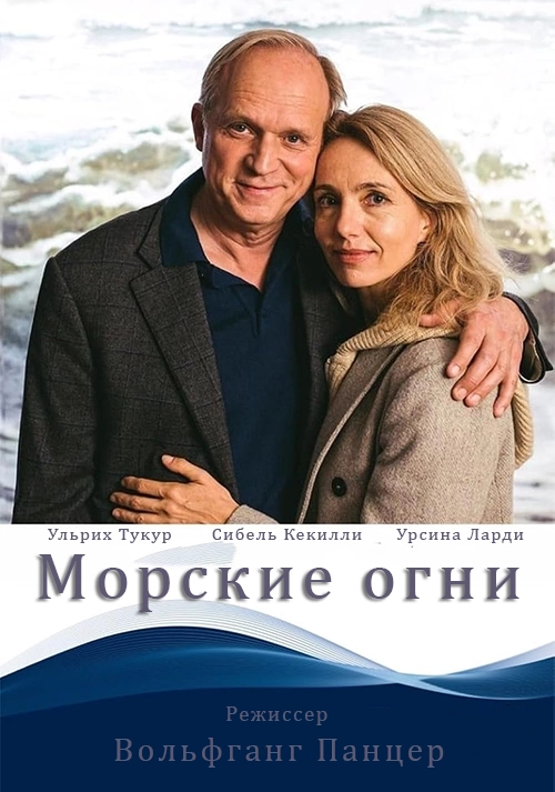Морские огни (2021)