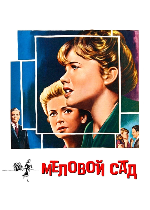 Меловой сад (1964)