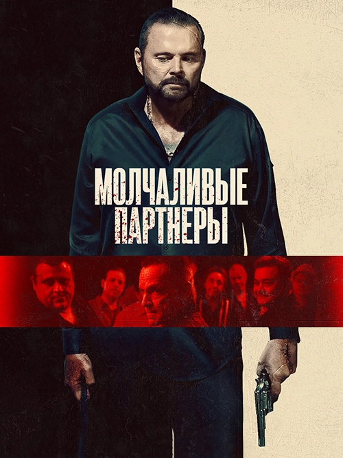 Молчаливые партнеры (2025)