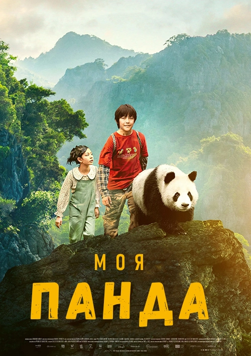 Моя панда (2025)