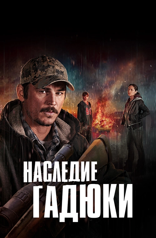 Наследие гадюки (2019)