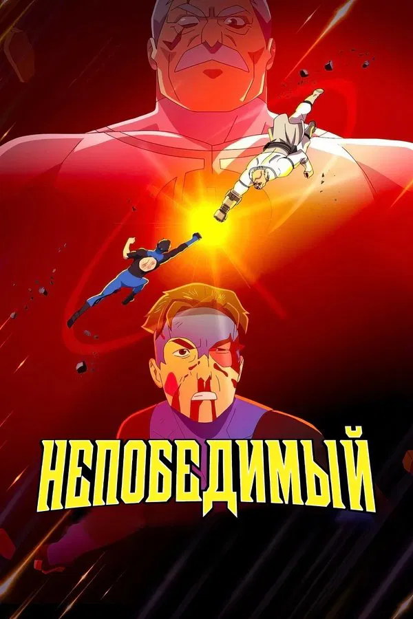 Непобедимый (2021)