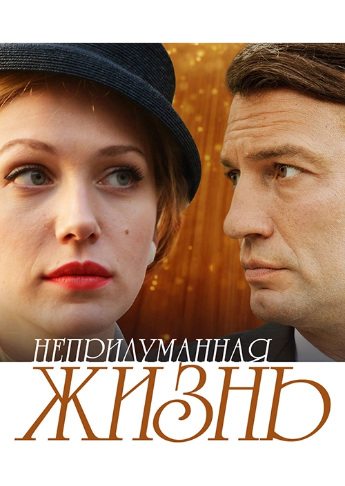Непридуманная жизнь (2015)