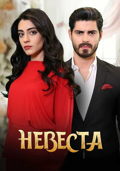 Невеста (2024)