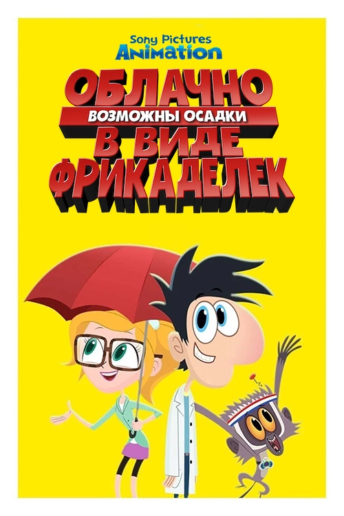 Облачно, возможны осадки в виде фрикаделек (2017)