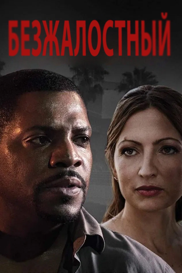 Безжалостный (2019)