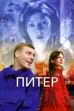 Питер FM (2006)