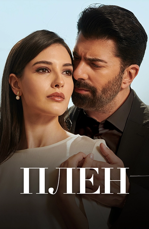Плен (2022)
