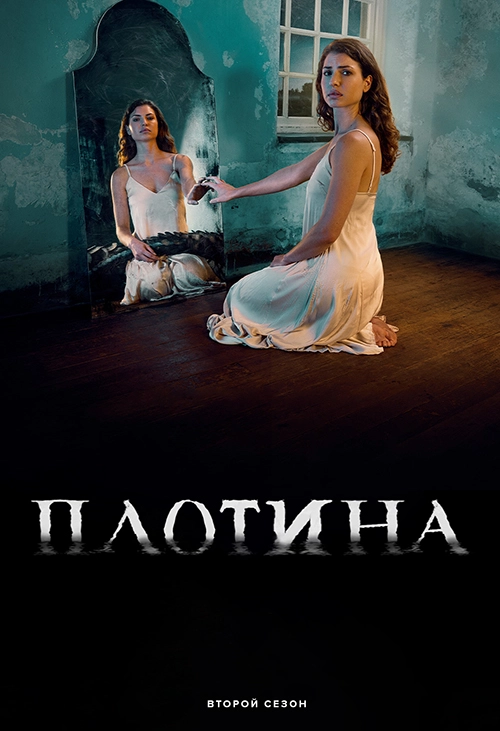 Плотина (2021)