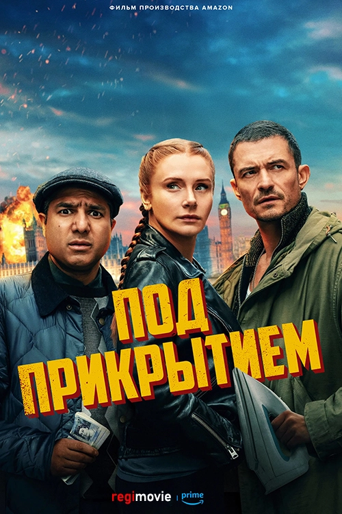 Под прикрытием (2025)