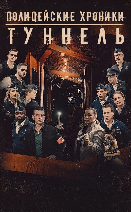 Полицейские хроники: туннель (2018)