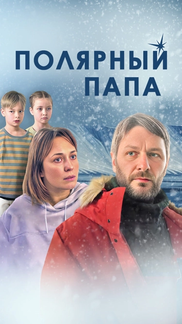 Полярный папа (2024)