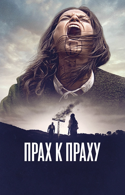 Прах к праху (2023)