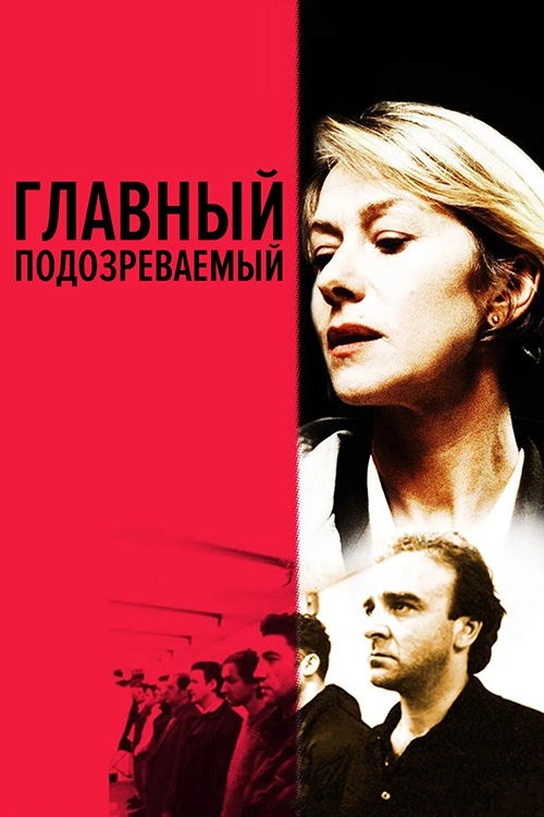 Главный подозреваемый (1991)
