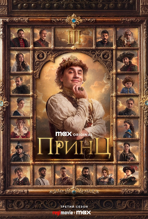 Принц (2023)
