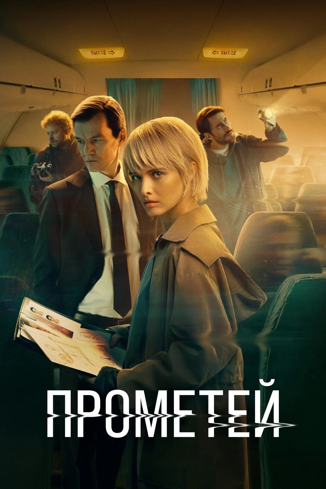 Проект «Прометей» (2022)