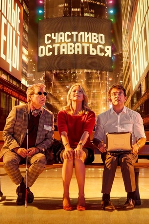 Счастливо оставаться (2020)