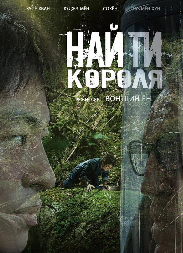 Найти короля (2025)