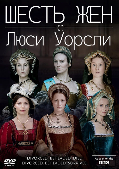 Шесть жен с Люси Уорсли (2016)