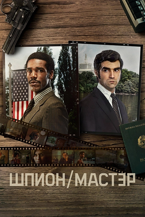 Шпион/Мастер (2023)