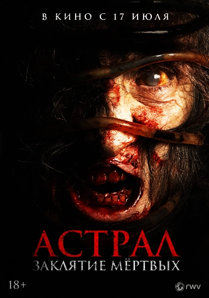 Астрал. Заклятие мёртвых (2024)