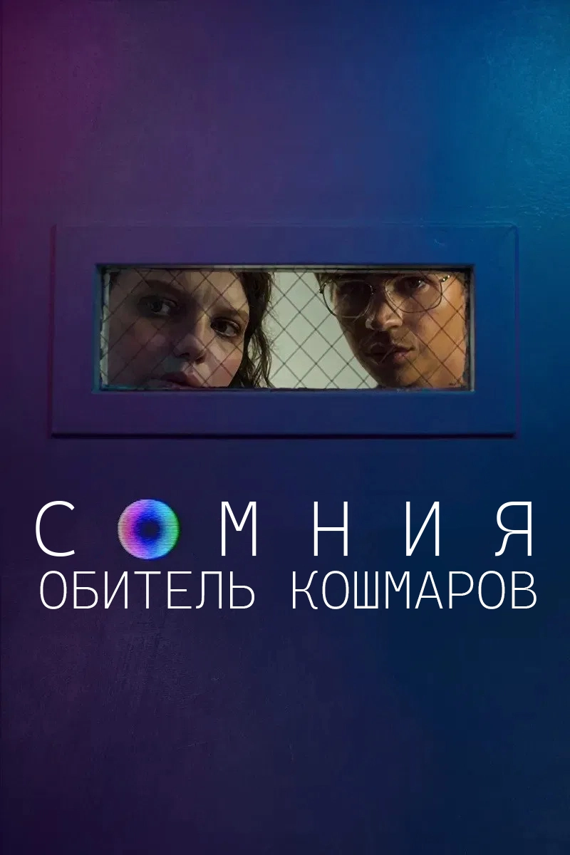 Сомния: Обитель кошмаров (2024)