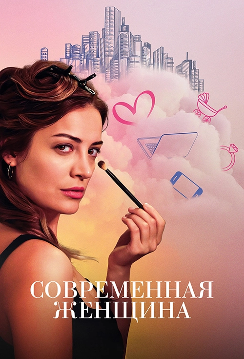 Современная женщина (2022)