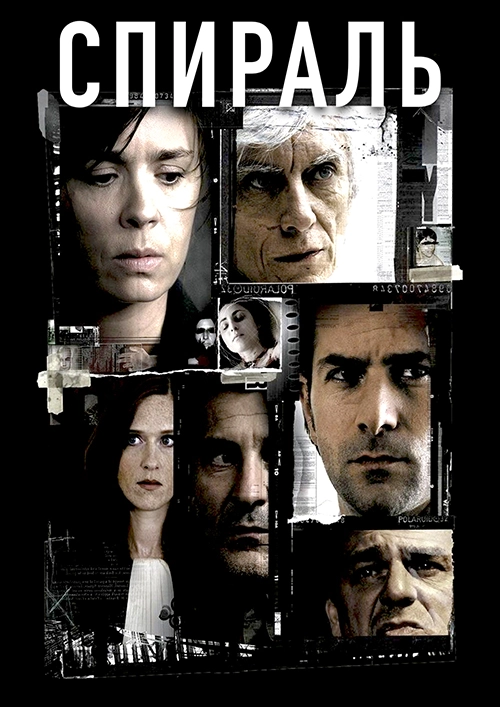 Спираль (2005)