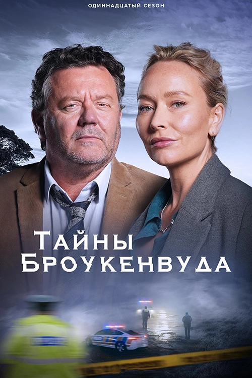 Тайны Броукенвуда (2014)