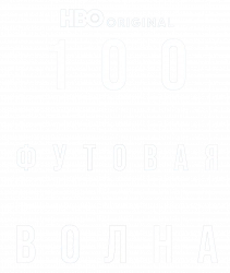 Логотип 100-футовая волна (2021)