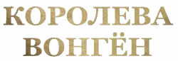 Логотип Королева Вонгён (2025)