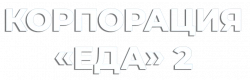 Логотип Корпорация «Еда» 2 (2023)