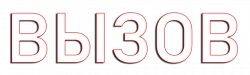 Логотип Вызов (2020)