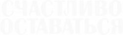 Логотип Счастливо оставаться (2020)