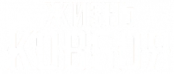 Логотип Жизнь ковбоя (2021)
