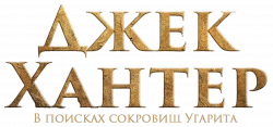 Логотип Джек Хантер: В поисках сокровищ Угарита (2008)
