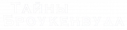 Логотип Тайны Броукенвуда (2014)