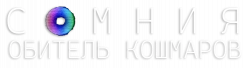 Логотип Сомния: Обитель кошмаров (2024)