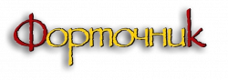 Логотип Форточник (2025)