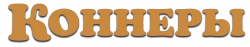 Логотип Коннеры (2018)