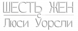 Логотип Шесть жен с Люси Уорсли (2016)